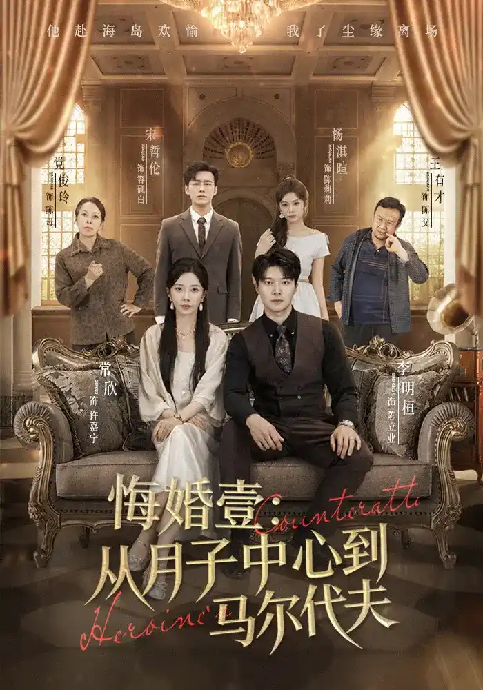 短剧《悔婚壹：从月子中心到马尔代夫》海报