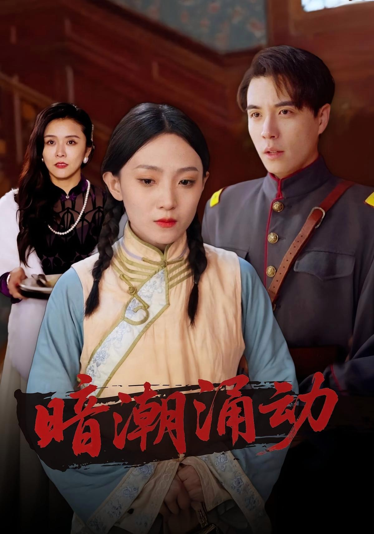 短剧《暗潮涌动》海报