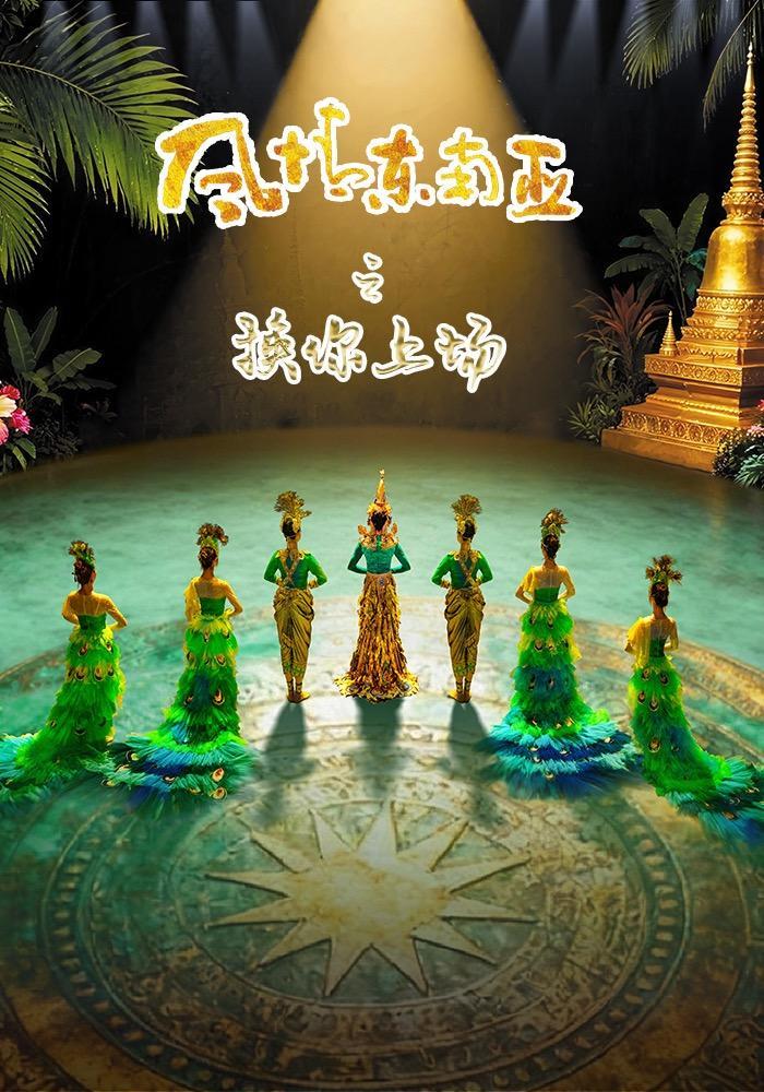短剧《风情东南亚之换你上场》海报