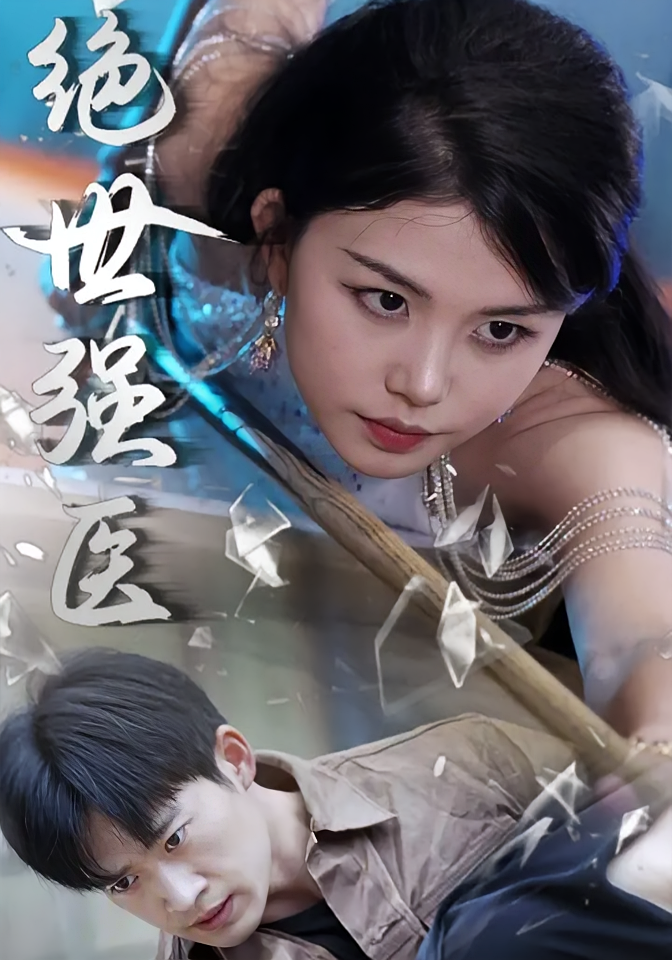 短剧《绝世强医》海报