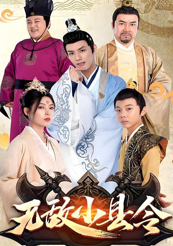 短剧《无敌小县令》海报