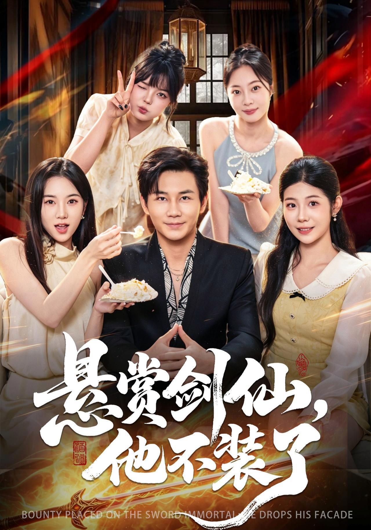 短剧《悬赏剑仙，他不装了》海报
