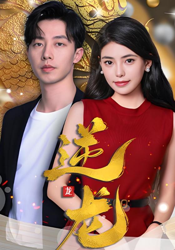 短剧《逆龙》海报