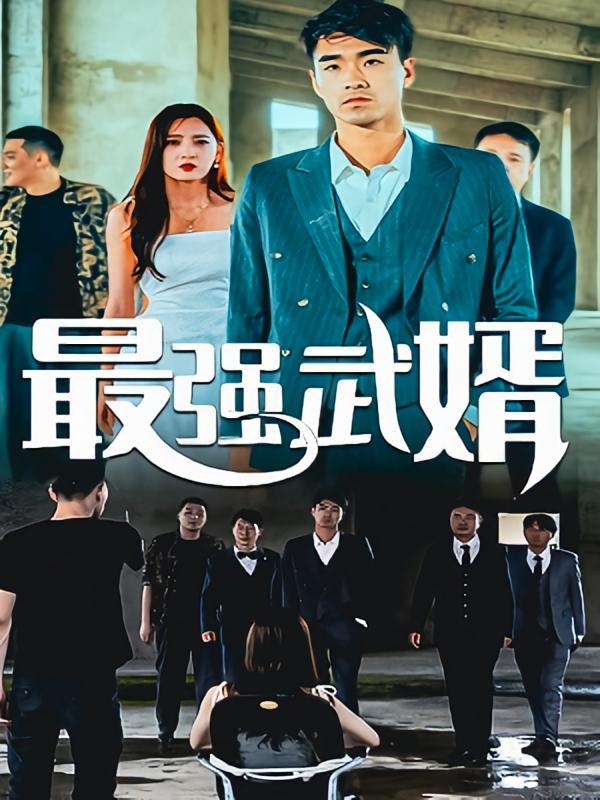 短剧《最强武婿》海报