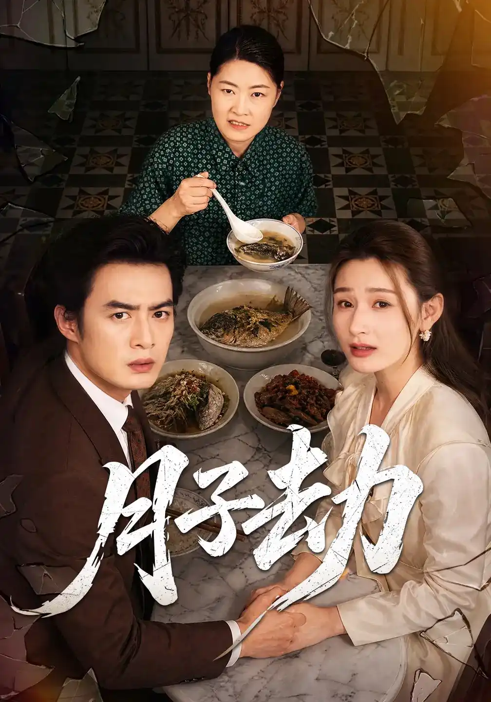 短剧《月子劫》海报