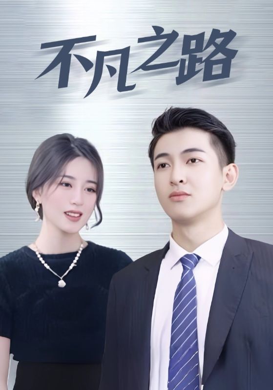 短剧《不凡之路》海报