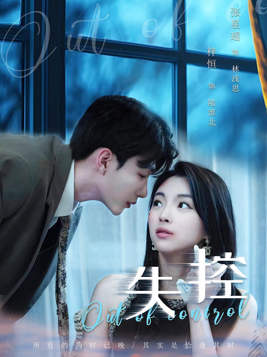 短剧《失控》海报