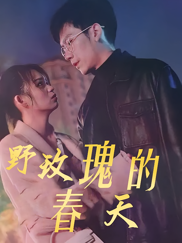 短剧《野玫瑰的春天》海报