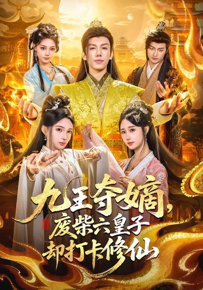 短剧《九王夺嫡，废柴六皇子却打卡修仙》海报