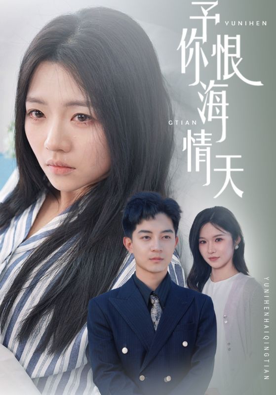 短剧《予你恨海情天》海报