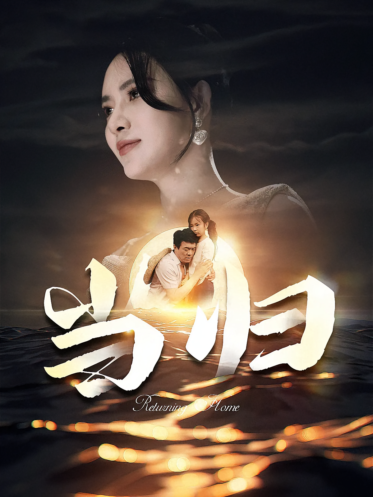 短剧《当归》海报