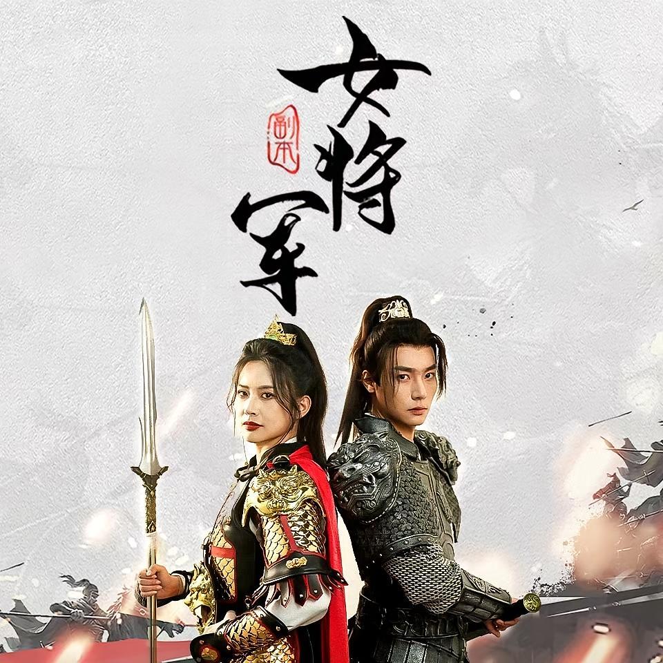 短剧《副本女将军》海报