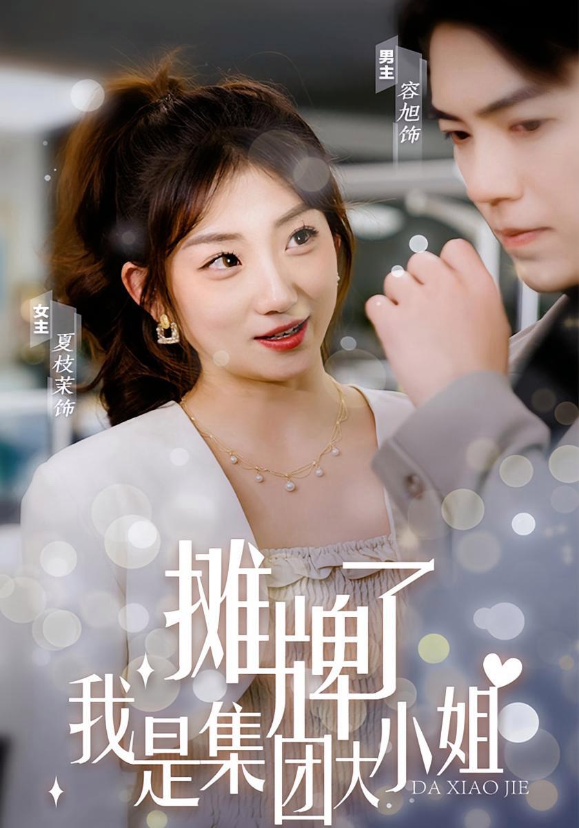 短剧《摊牌了，我是集团大小姐》海报