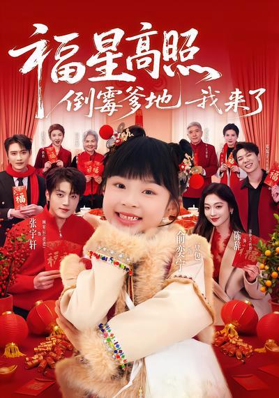 短剧《福星高照：倒霉爹地我来了》海报
