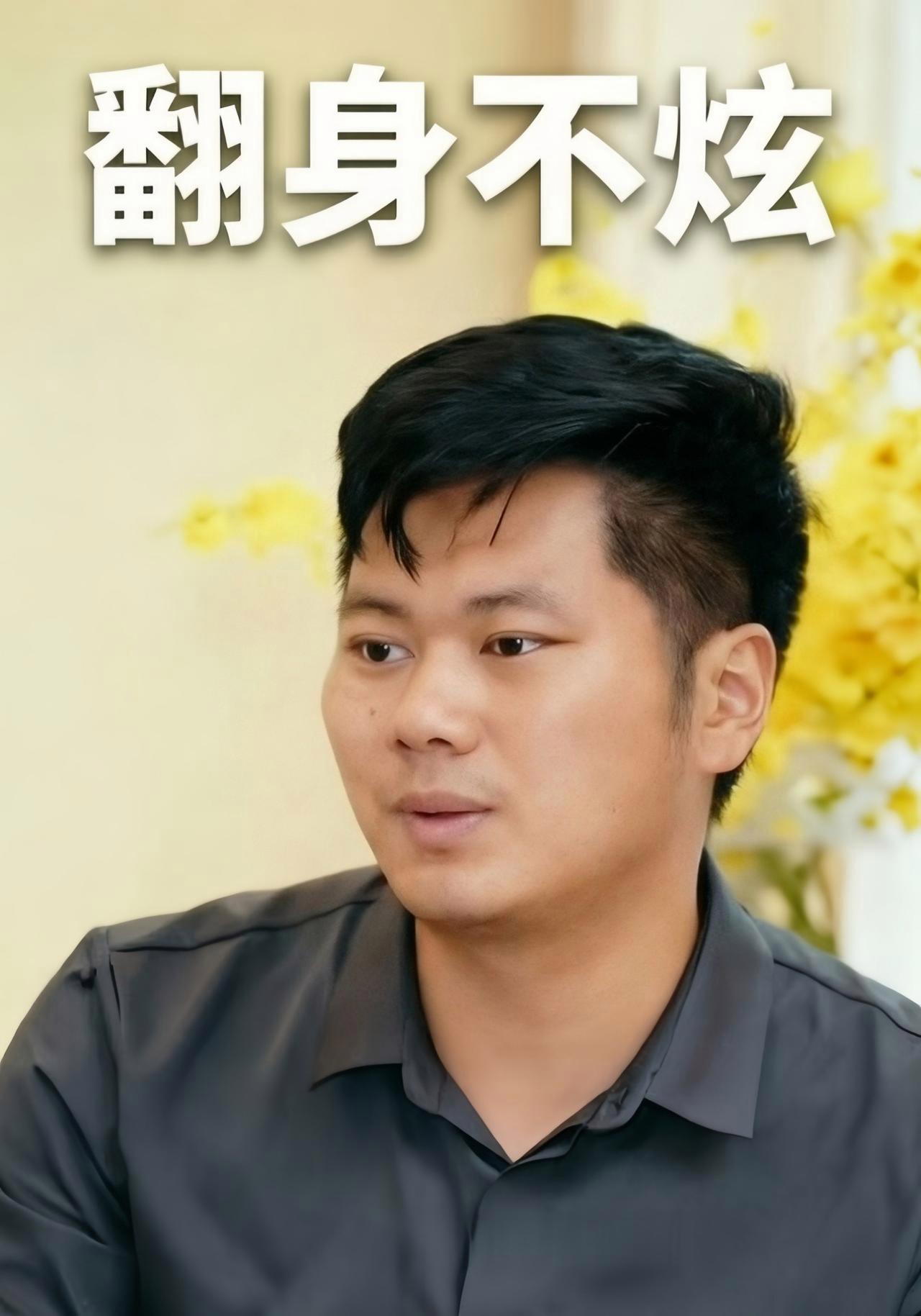 短剧《翻身不炫》海报