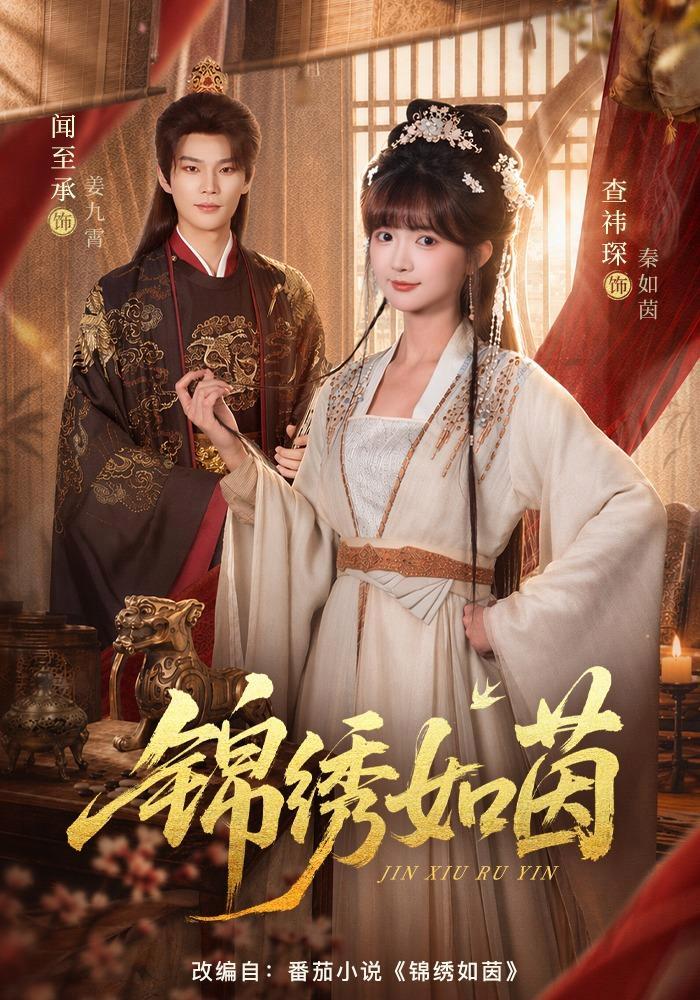 短剧《锦绣如茵》海报