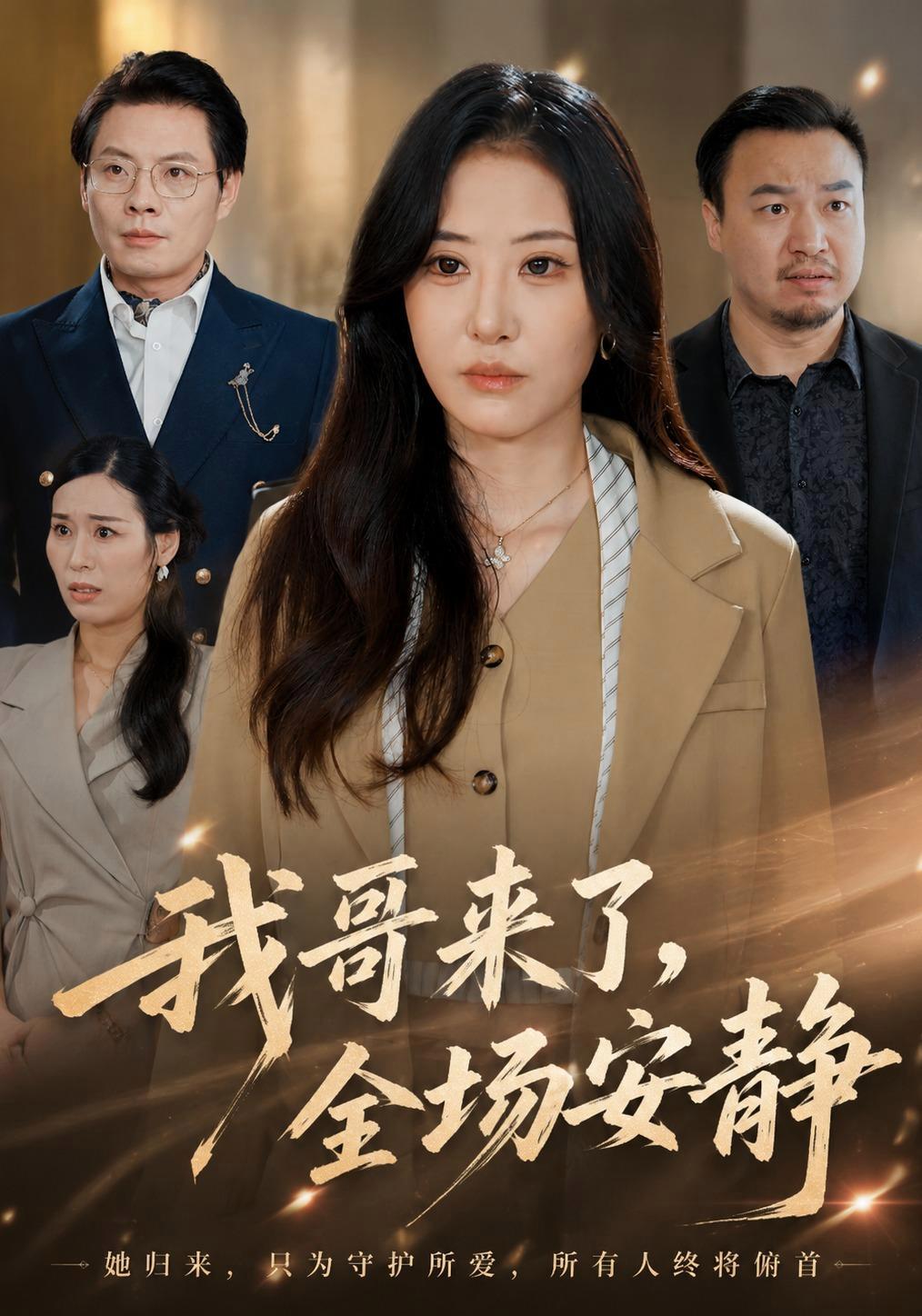 短剧《我哥来了，全场安静》海报