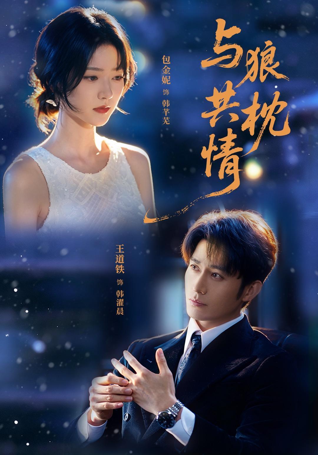短剧《与狼共枕情》海报