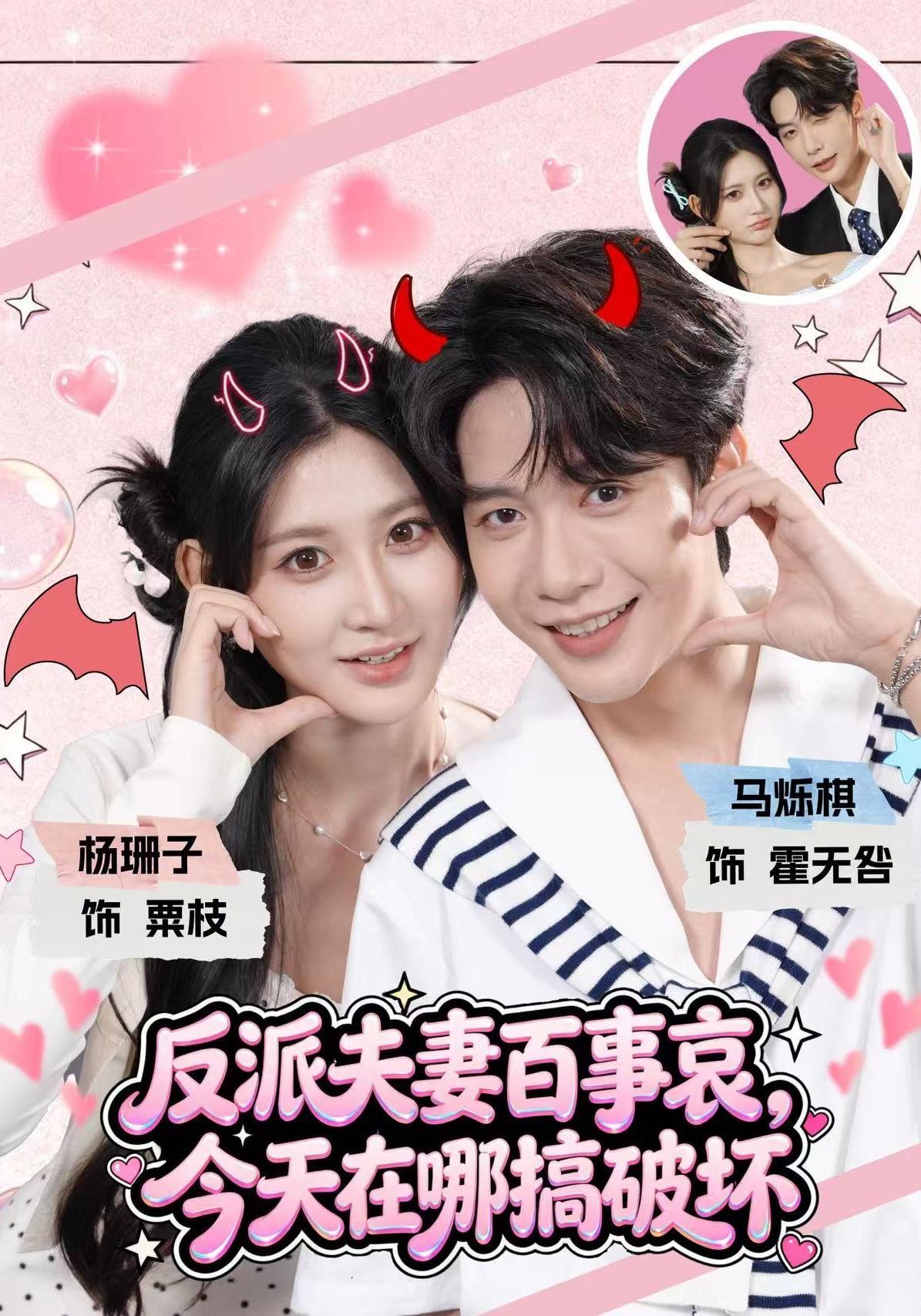 短剧《反派夫妻百事哀，今天在哪搞破坏》海报