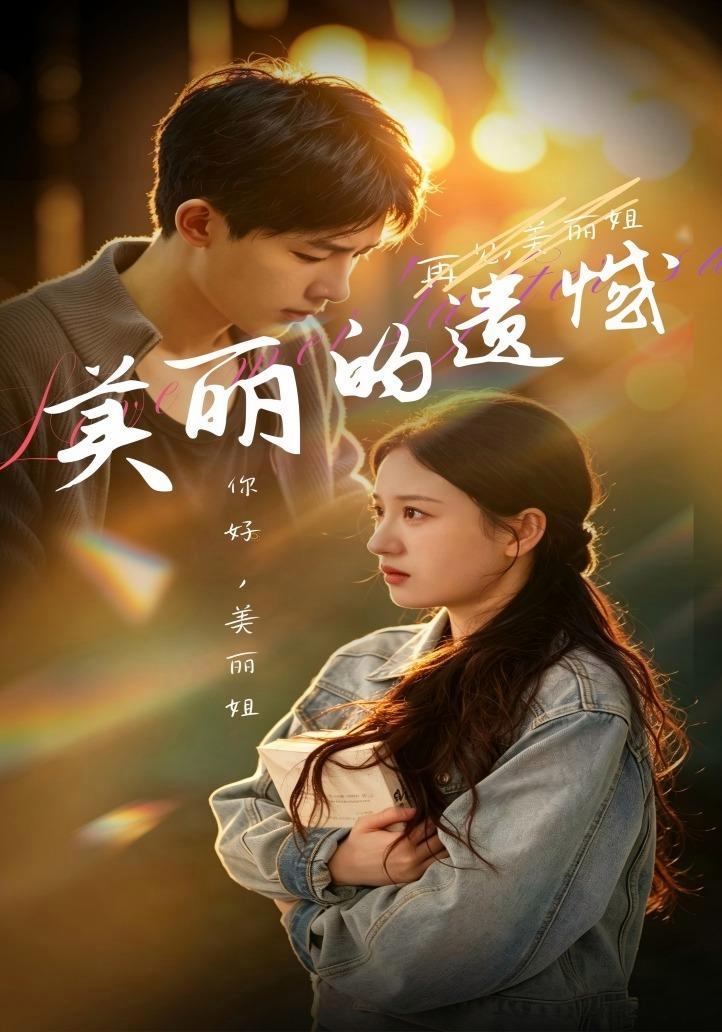 短剧《美丽的遗憾》海报