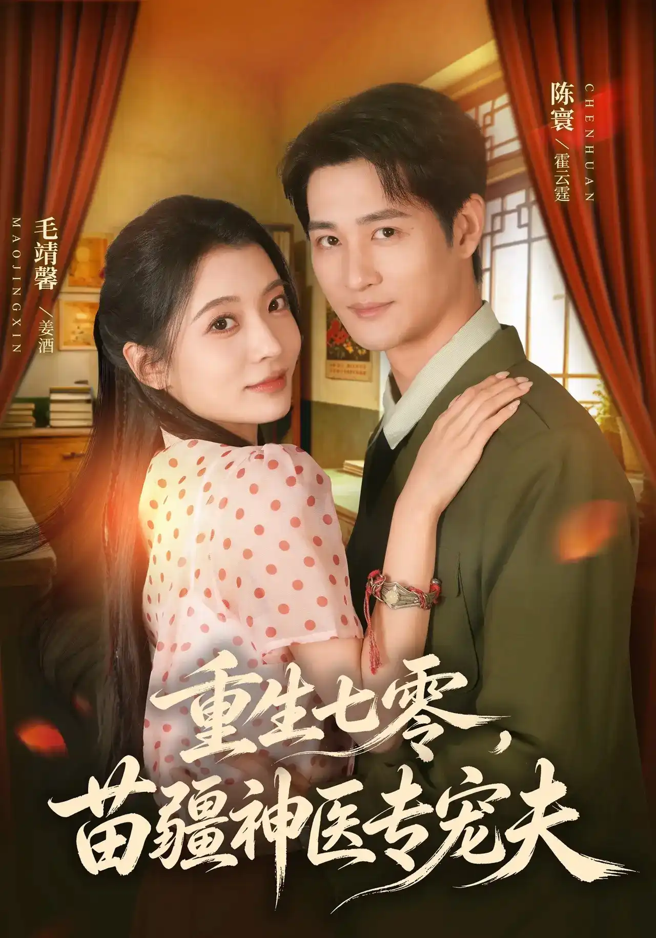 短剧《重生七零，苗疆神医专宠夫》海报