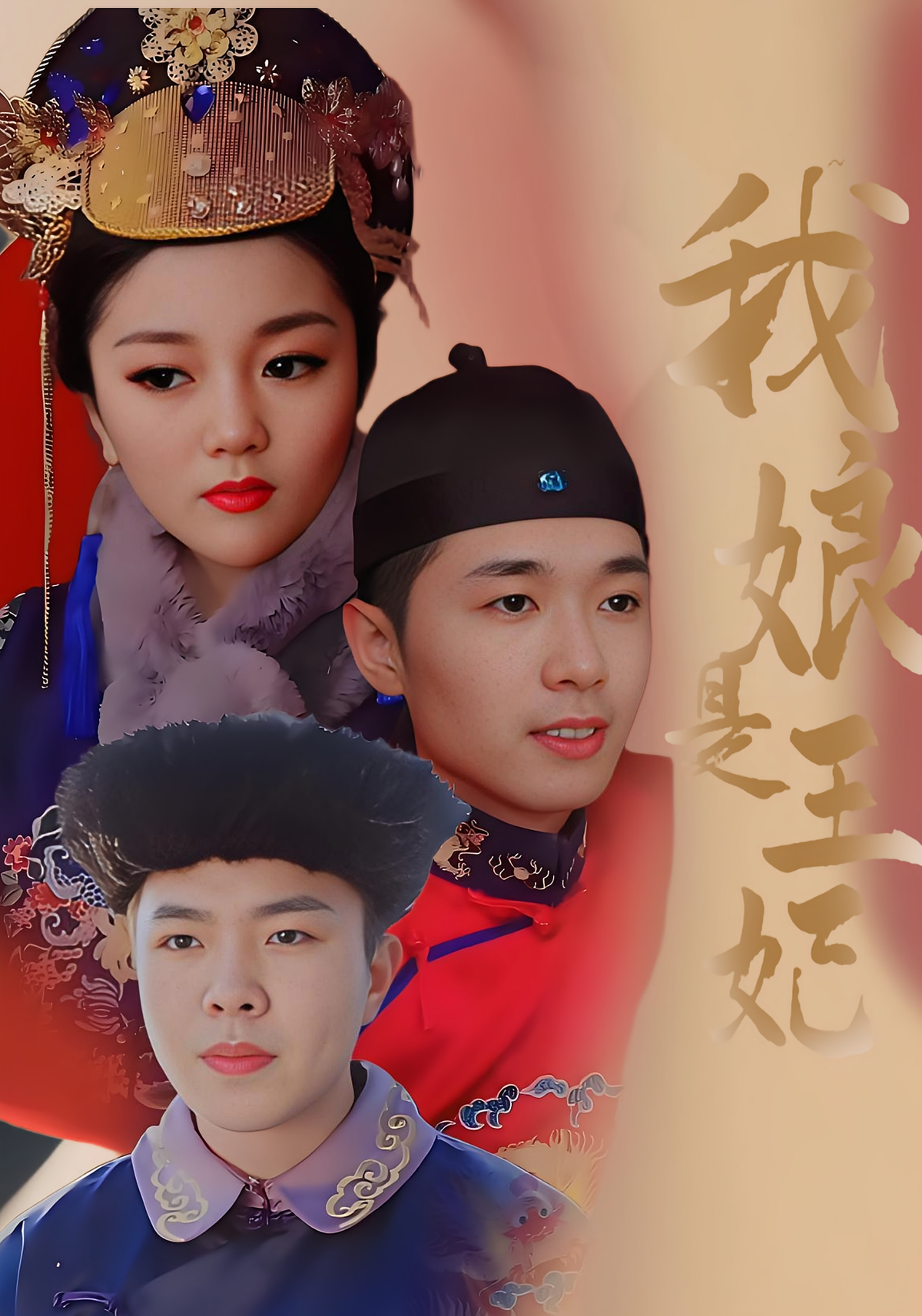 短剧《我娘是王妃》海报