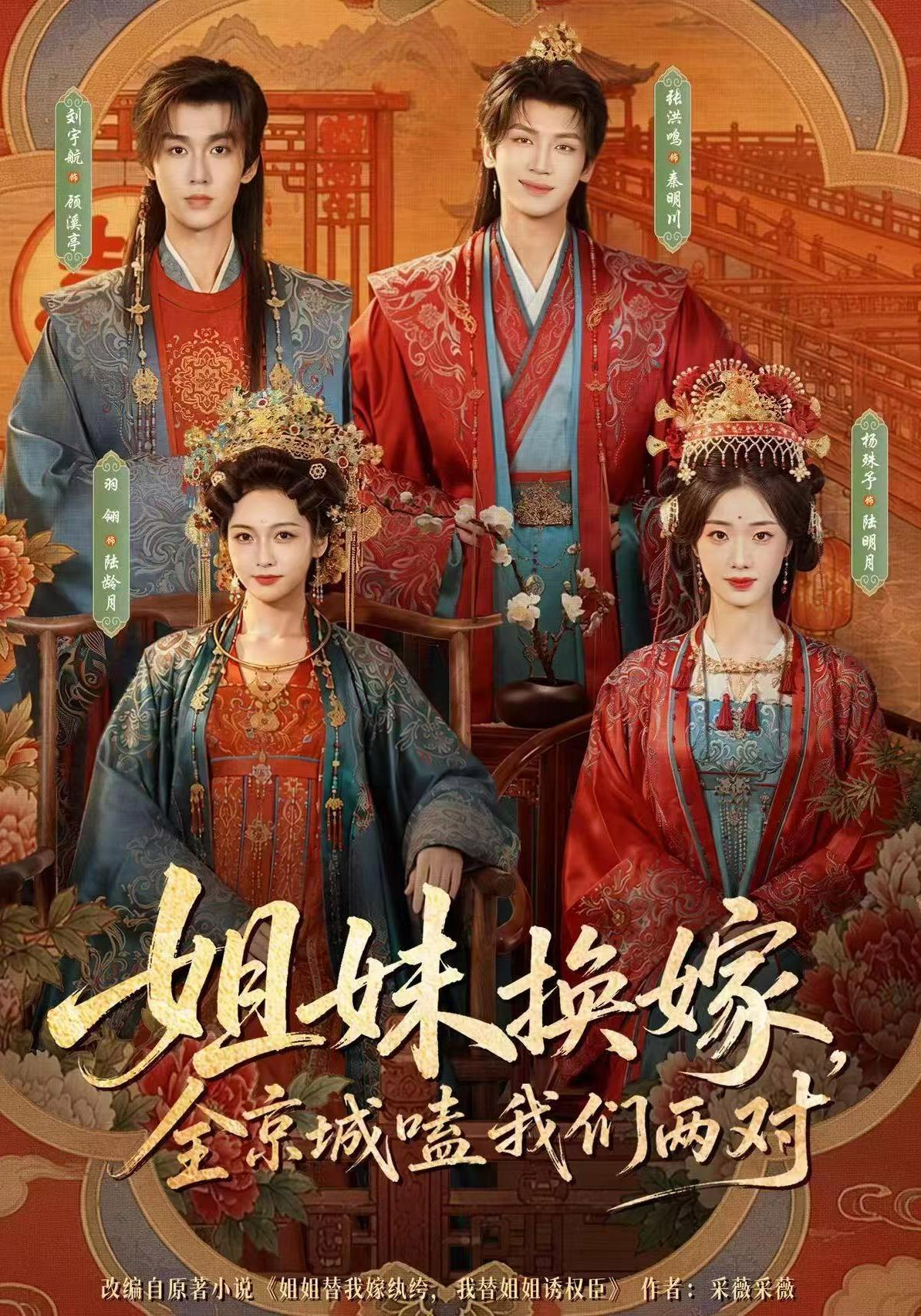 短剧《姐妹换嫁，全京城嗑我们两对》海报