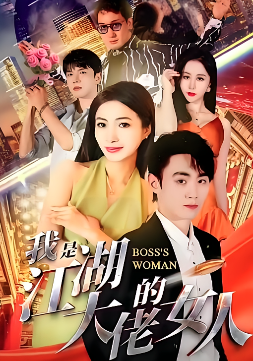 短剧《我是江湖大佬的女人》海报