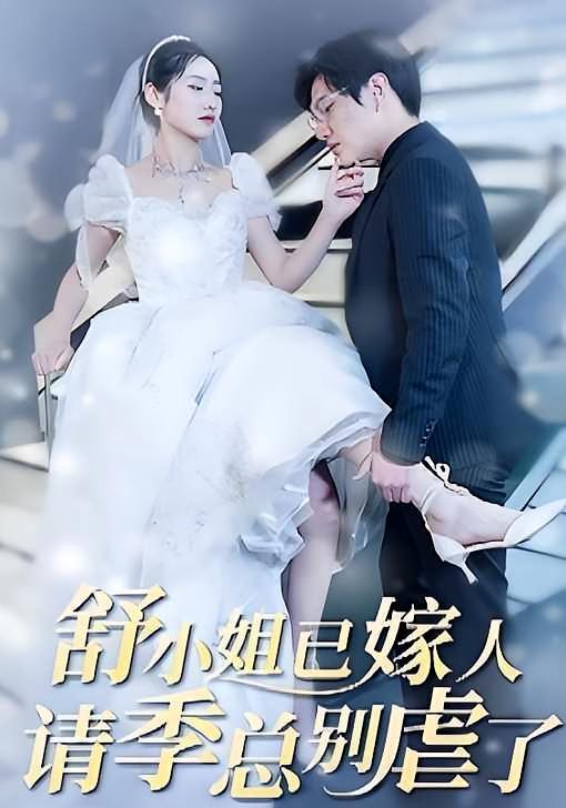 短剧《舒小姐已嫁人，请季总别虐了》海报