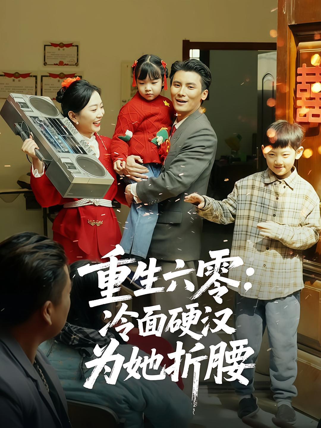短剧《重生六零：冷面硬汉为她折腰》海报