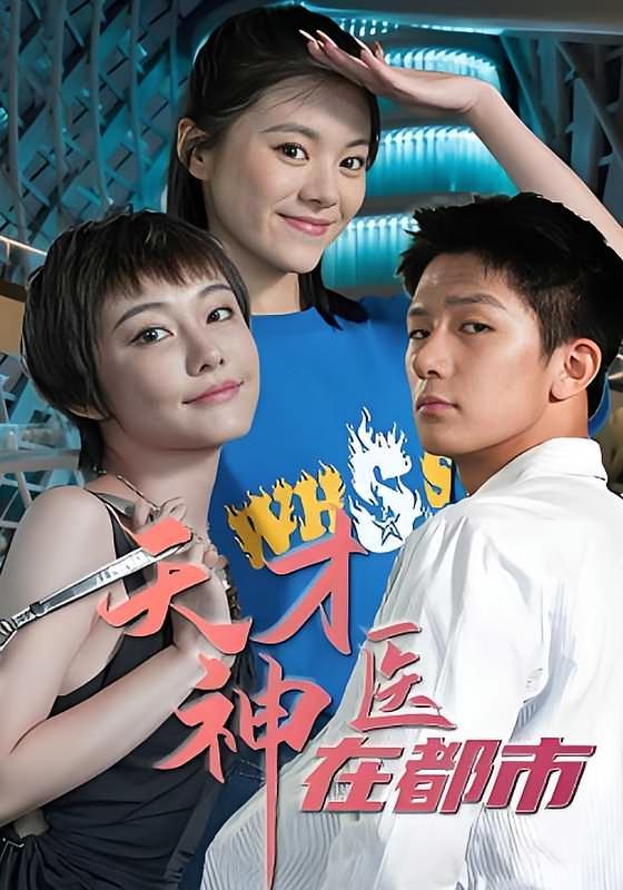短剧《天才神医在都市》海报