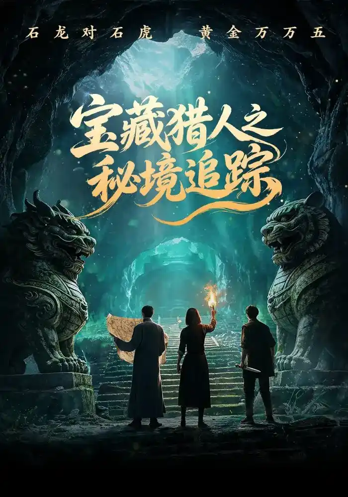 短剧《宝藏猎人之秘境追踪》海报