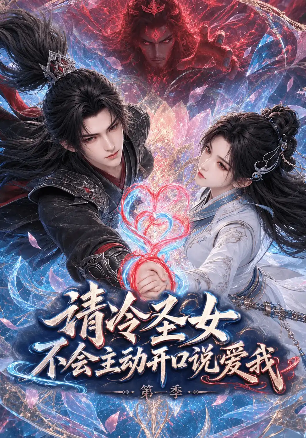 短剧《清冷圣女不会主动开口说爱我第一季》海报