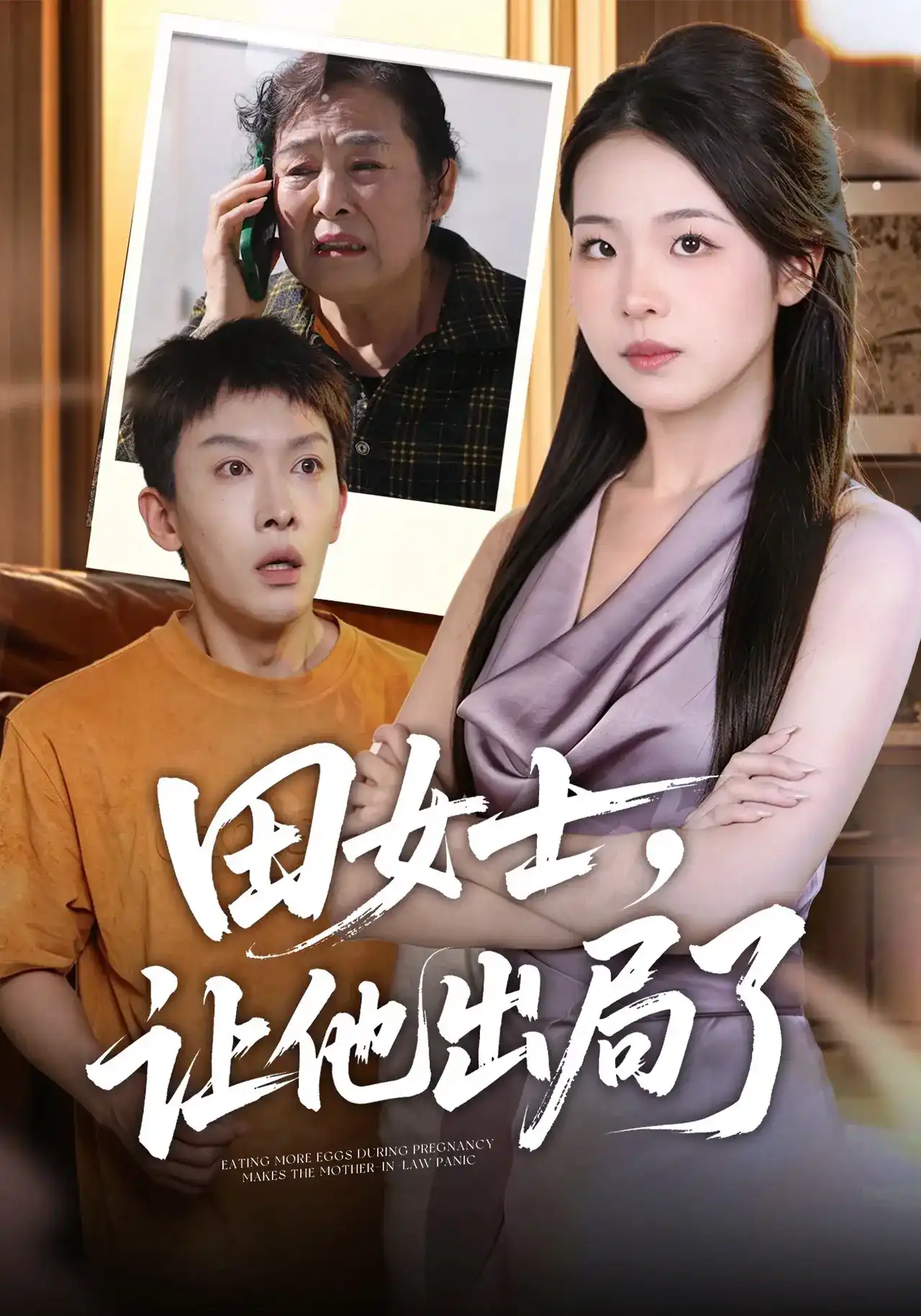 短剧《田女士，让他出局了》海报