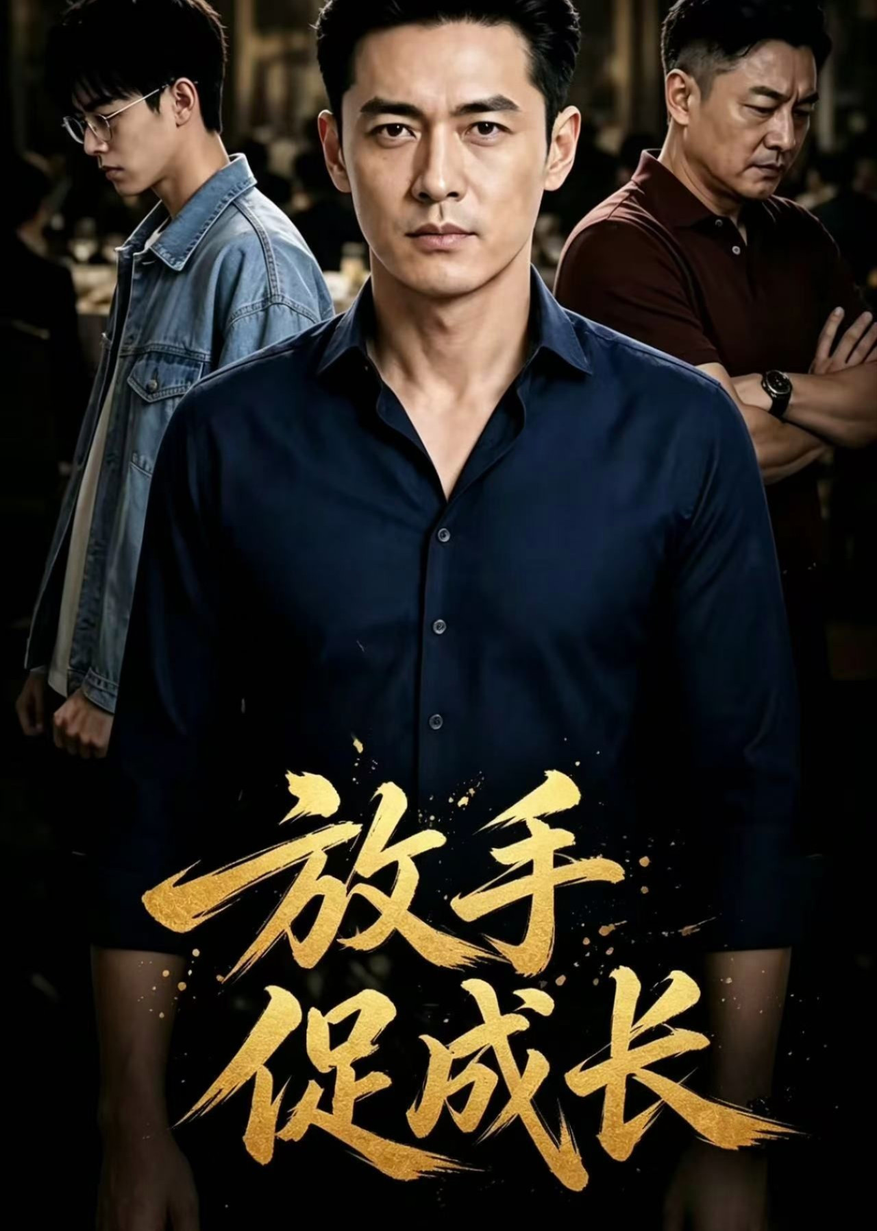短剧《放手促成长》海报