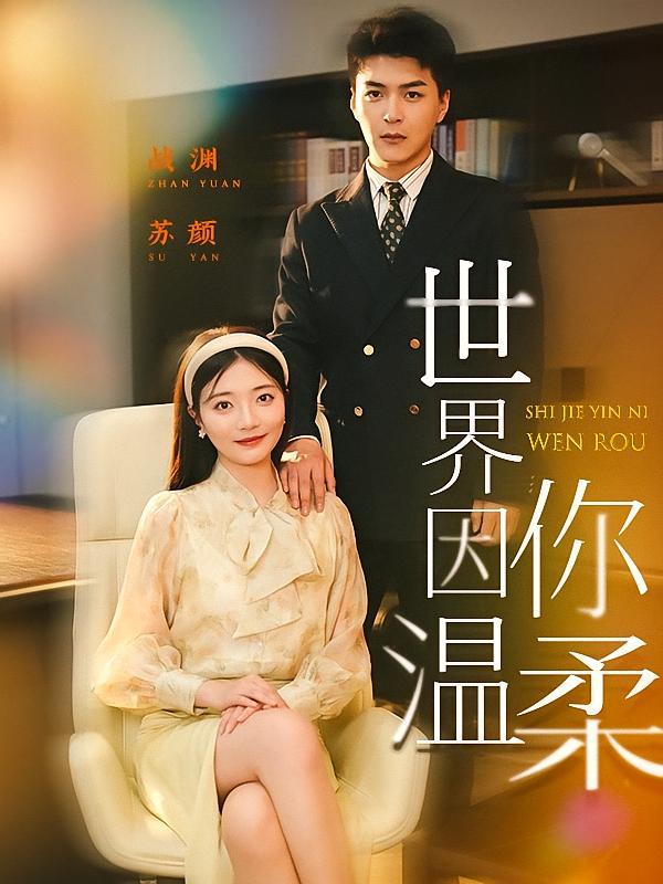 短剧《世界因你温柔》海报