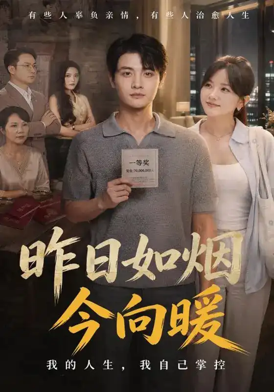 短剧《昨日如烟今向暖》海报