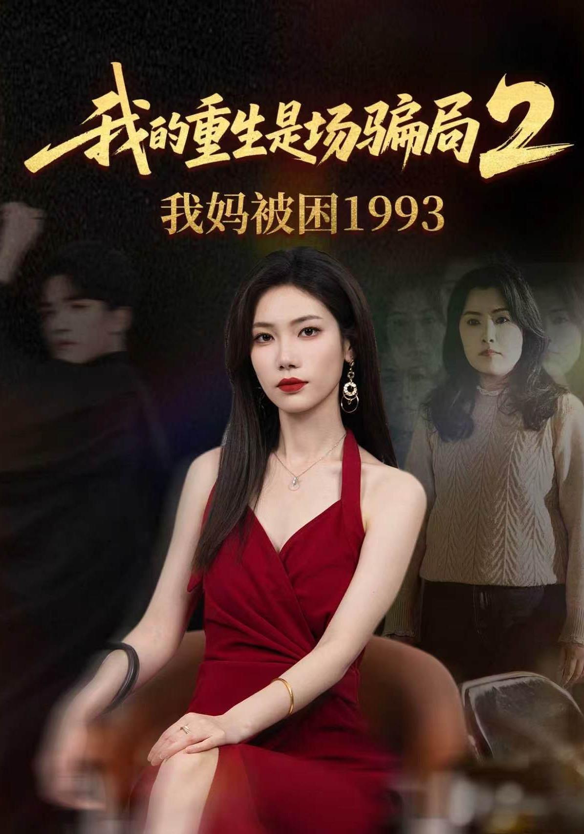 短剧《我的重生是场骗局2：我妈被困1993》海报