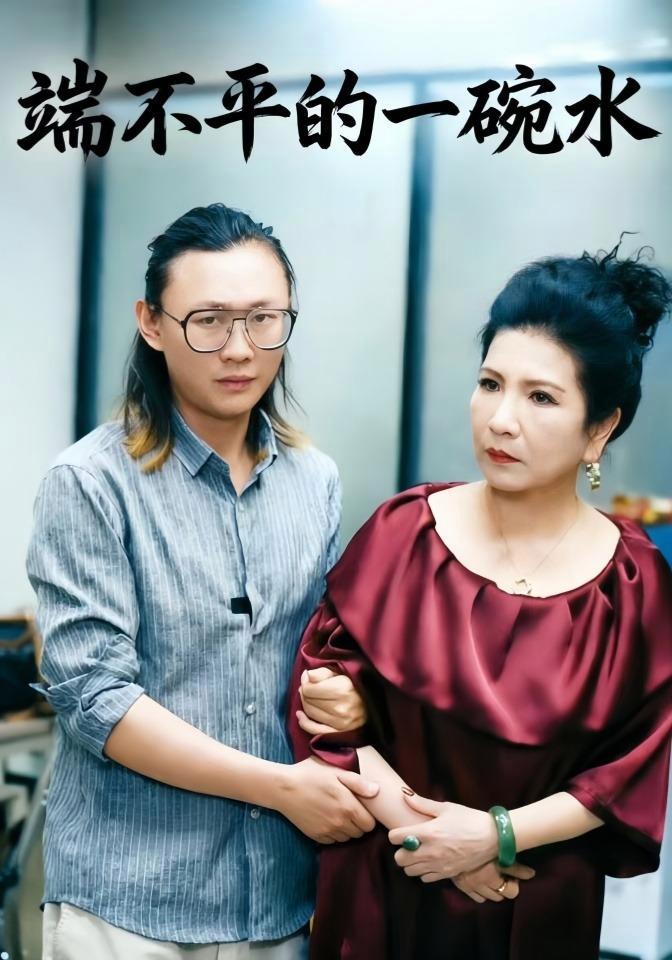 短剧《端不平的一碗水》海报