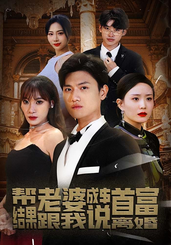 短剧《帮老婆成首富，结果跟我说离婚》海报
