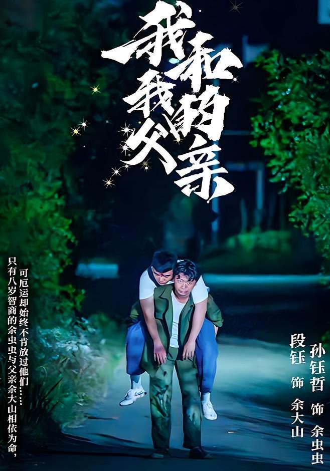 短剧《我和我的父亲》海报