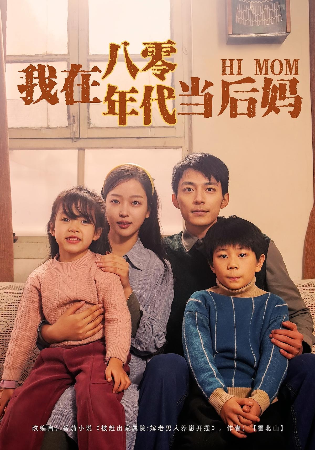 短剧《我在八零年代当后妈》海报