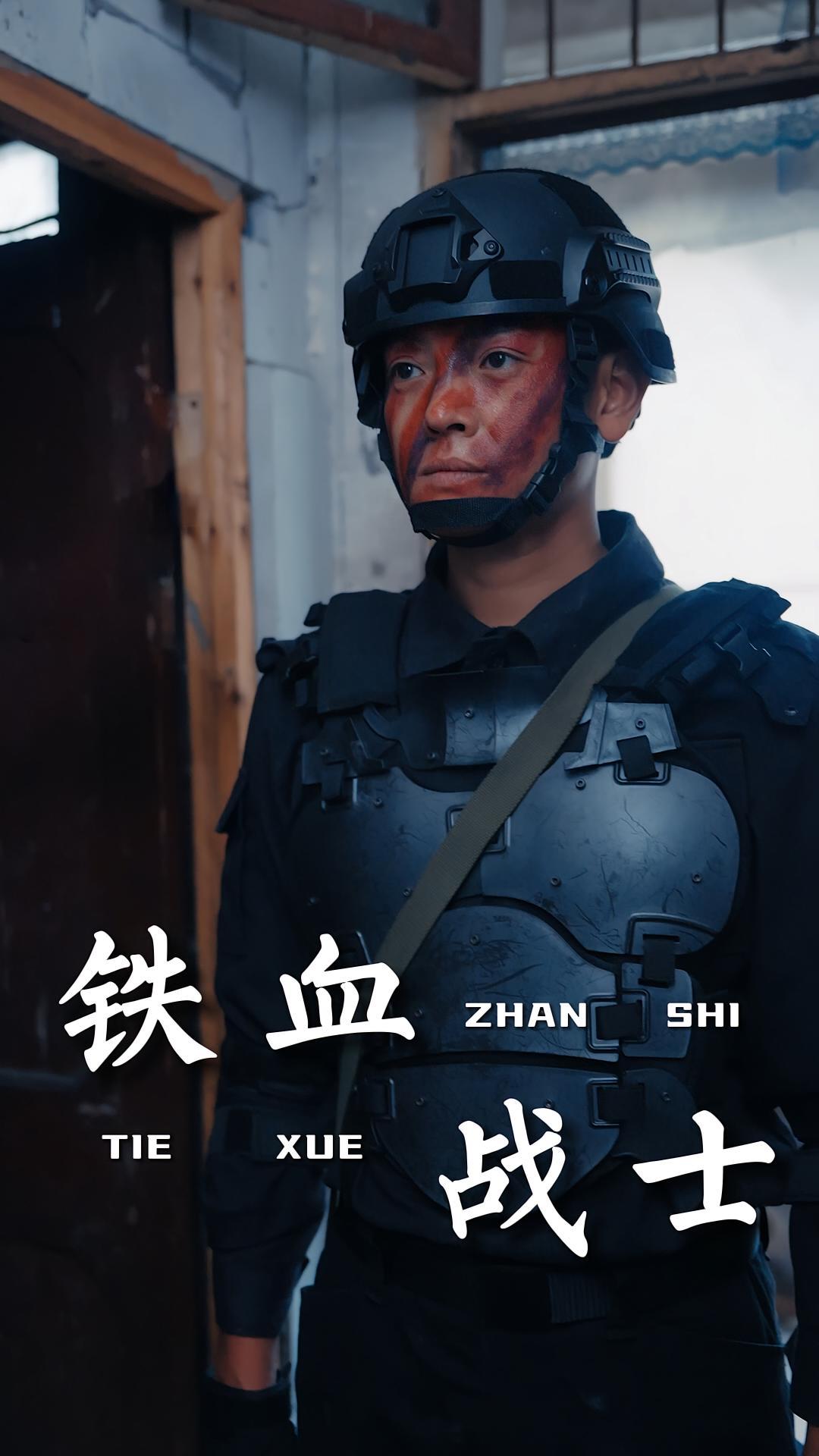 短剧《铁血战士》海报
