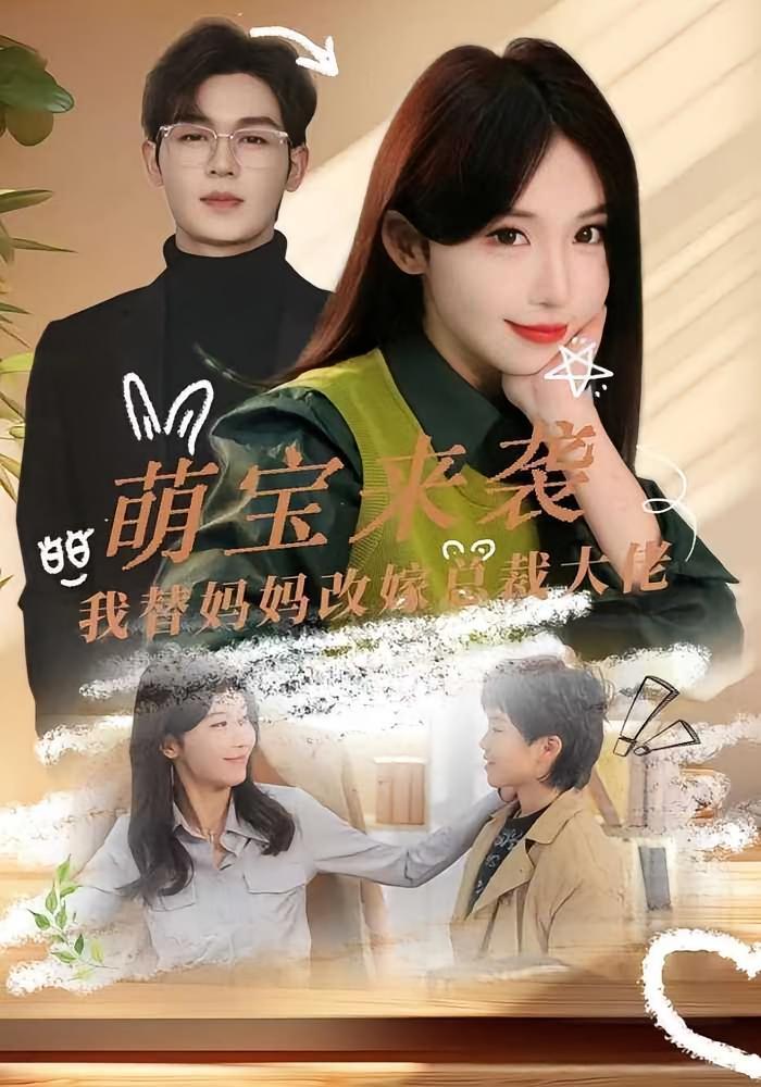 短剧《萌宝来袭我替妈妈改嫁总裁大佬》海报