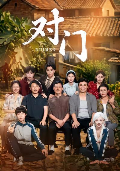 短剧《对门》海报