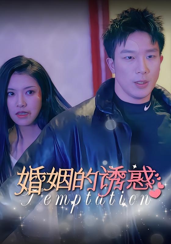 短剧《婚姻的诱惑》海报