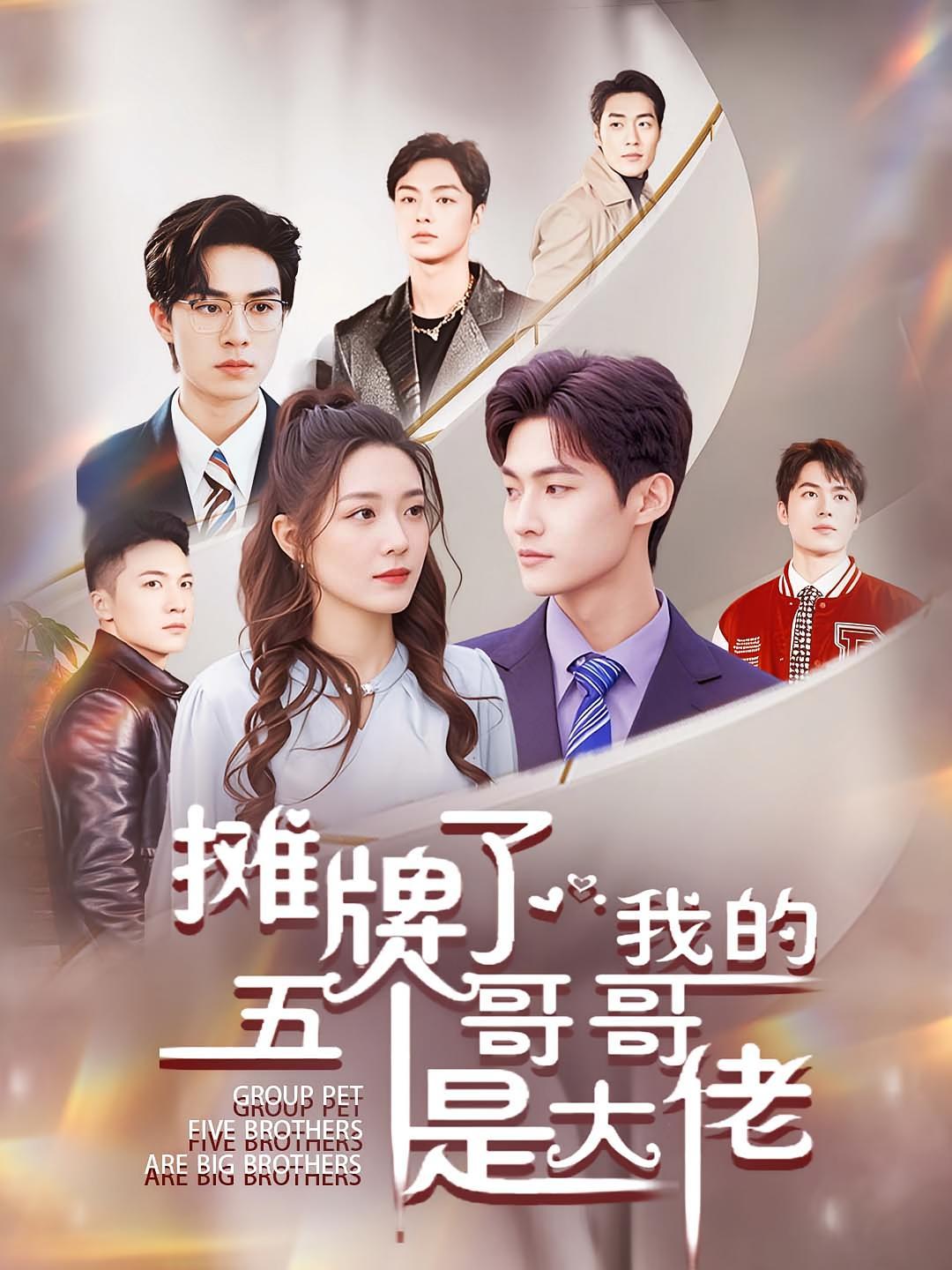 短剧《摊牌了，我的五个哥哥是大佬》海报