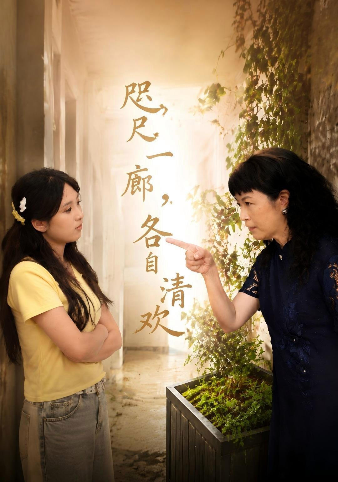 短剧《咫尺一廊，各自清欢》海报
