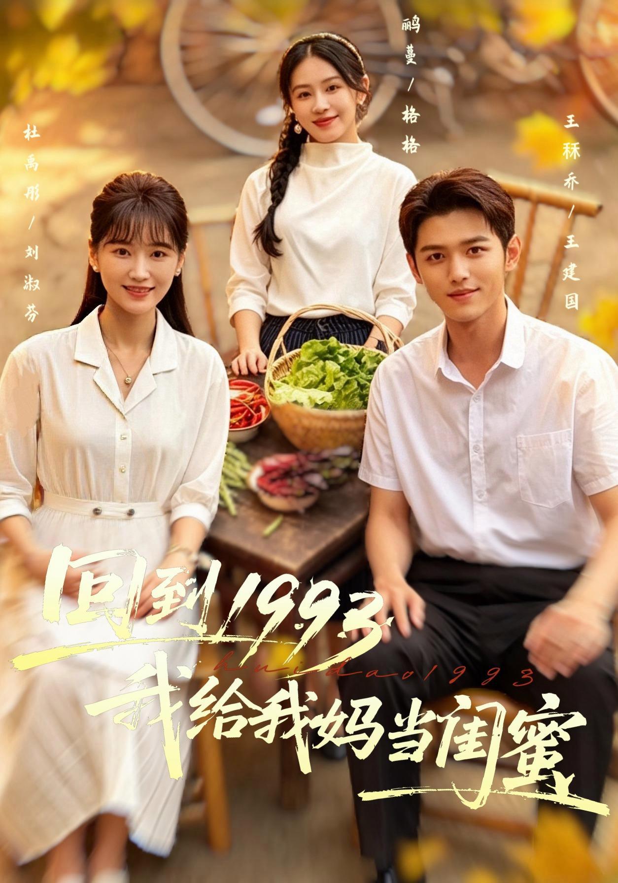 短剧《回到1993，我给我妈当闺蜜》海报