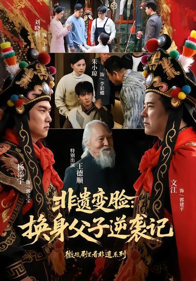 短剧《非遗变脸：换身父子逆袭记》海报